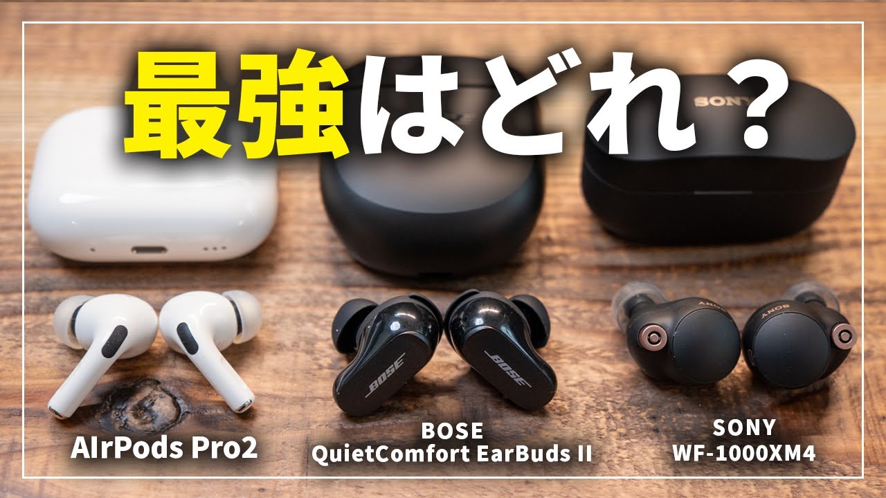 Detailed comparison] Bose QuietComfort Earbuds II, AirPods Pro2