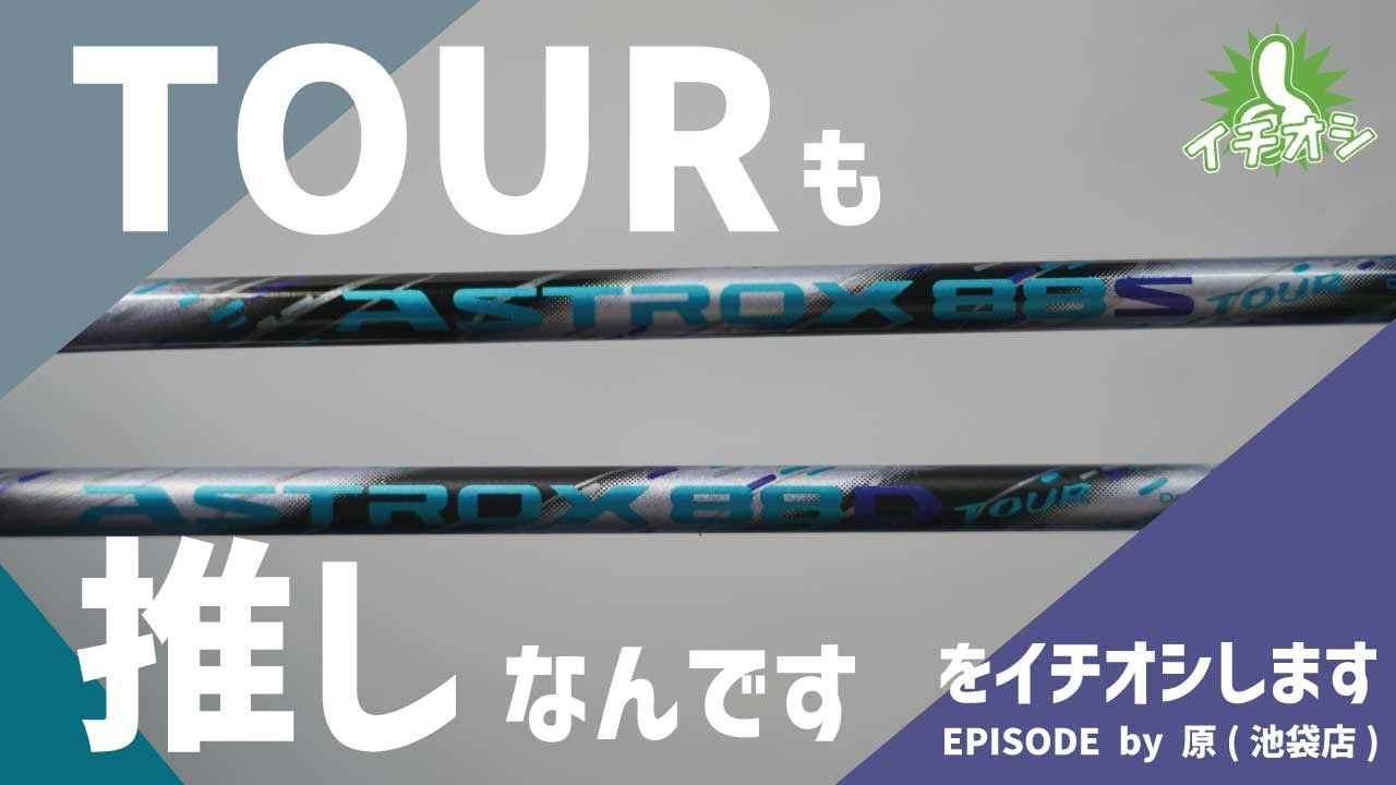 合宿シーズン前の今が狙い時！YONEX「アストロクス88Dツアー・88S