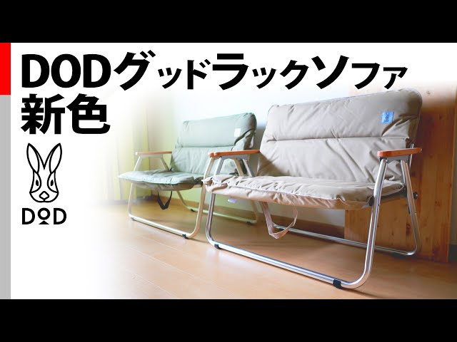 キャンプ道具】DOD グッドラックソファに新色(タン) CS2-500-TN - YouTube