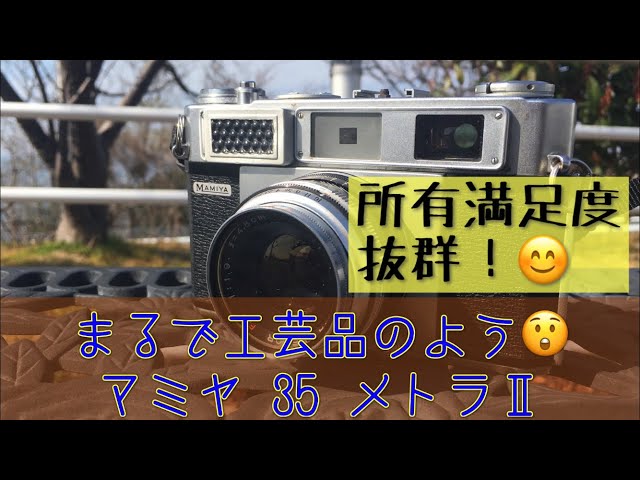 マミヤ35メトラⅡは、まるで工芸品のようなカメラでした！ #フイルム