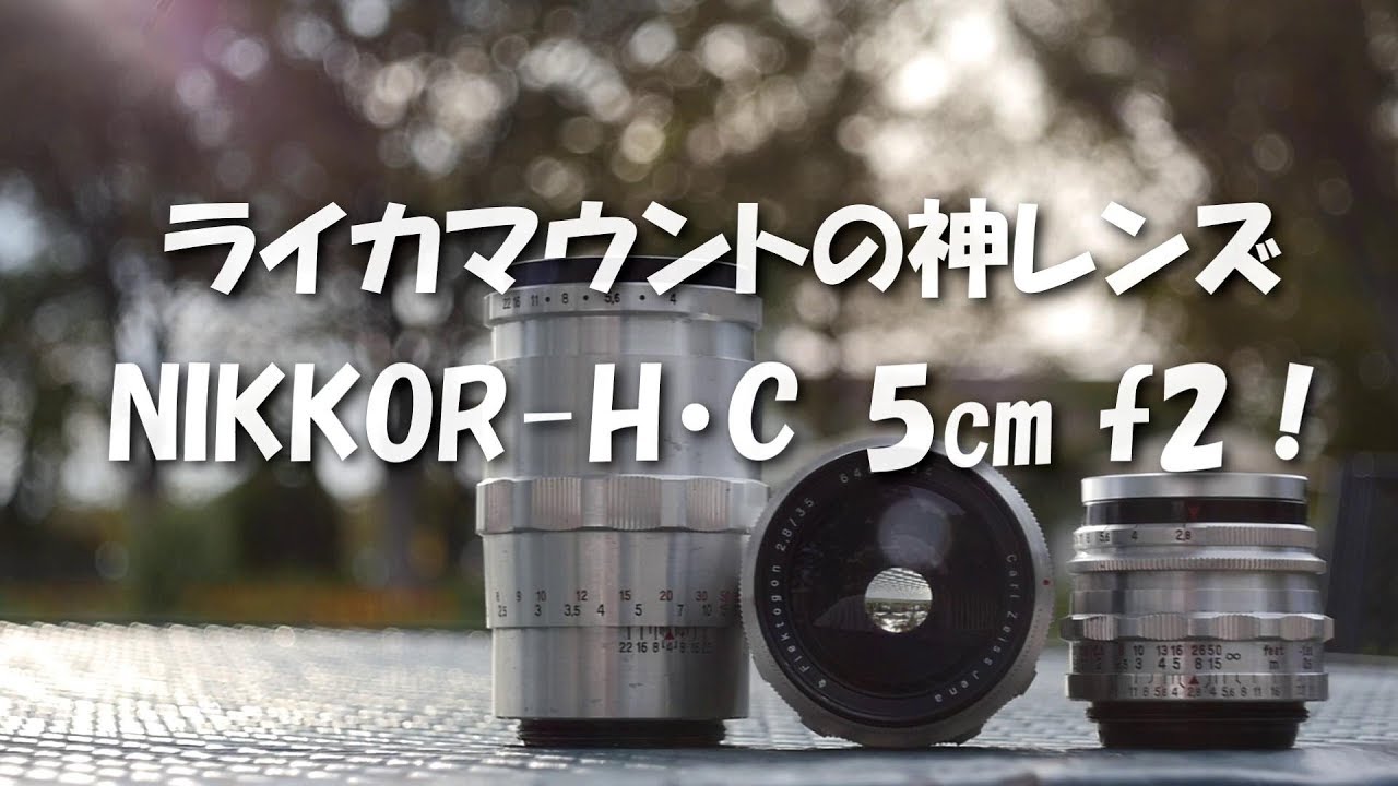 ライカマウントの神レンズ NIKKOR-H・C 5㎝ f2 ! - YouTube