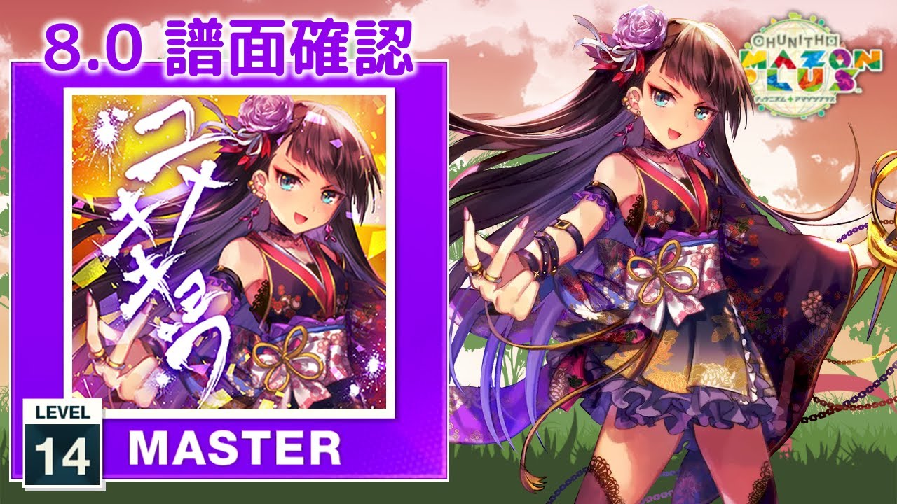 8.0) ユメキキョウ [MASTER 14] (譜面確認) [CHUNITHM チュウニズム