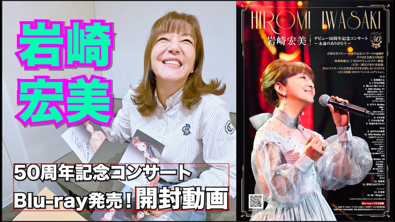 岩崎宏美デビュー 50周年記念コンサート ~永遠のありがとう~ #Blu-ray