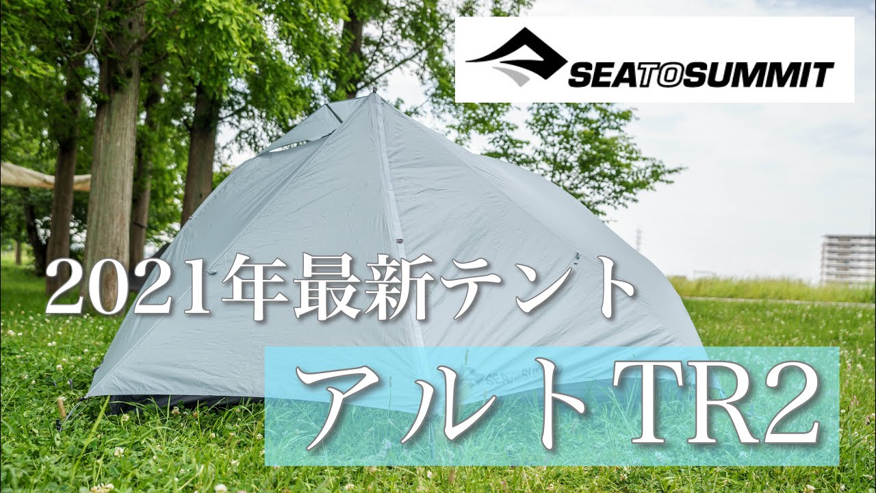 登山テント】SEA TO SUMMITの2021年最新テント 『アルトTR2』 日本最速