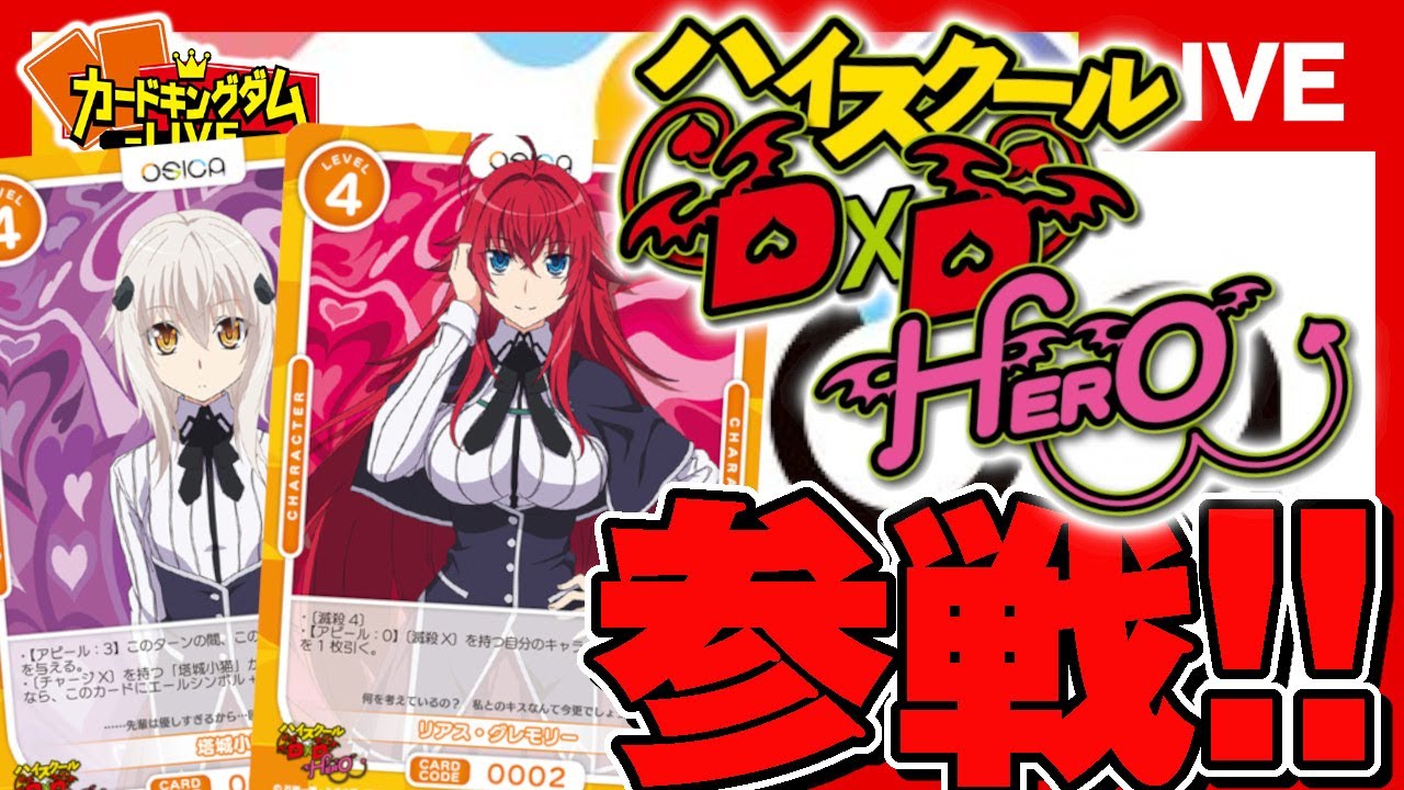 対戦】ハイスクールD×D HEROが参戦！「リアス・グレモリー」vs「塔城小