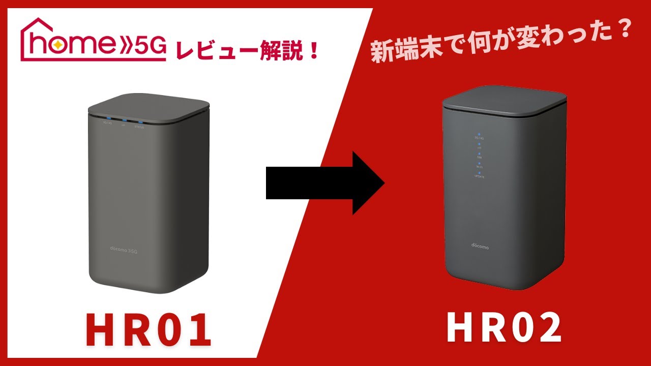 ドコモのホームルーターhome 5G HR02を解説！実機レビューで旧端末HR01