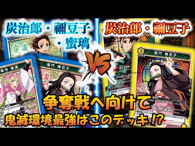 UNION ARENA】争奪戦最強デッキ!?『青 炭治郎・禰豆子・蜜璃』VS『黄