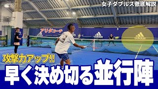 女子ダブルス徹底解説 決定力不足解消 攻撃力アップ 『早く決める並行