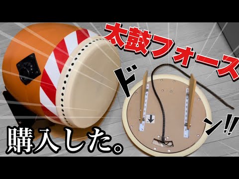 太鼓フォースを買いました。組み立てたら事故発生www【太鼓の達人