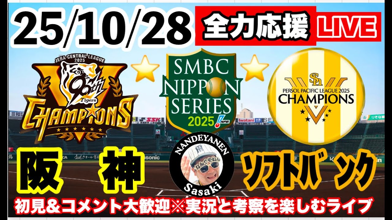 阪神vsソフトバンク 第3戦＠甲子園 2025年10月28日【日本シリーズ実況