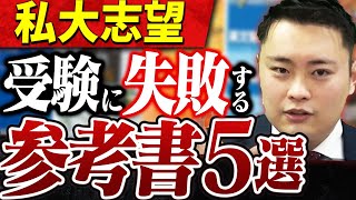 要注意】私大志望が使っていると合格が厳しくなってしまう参考書5選