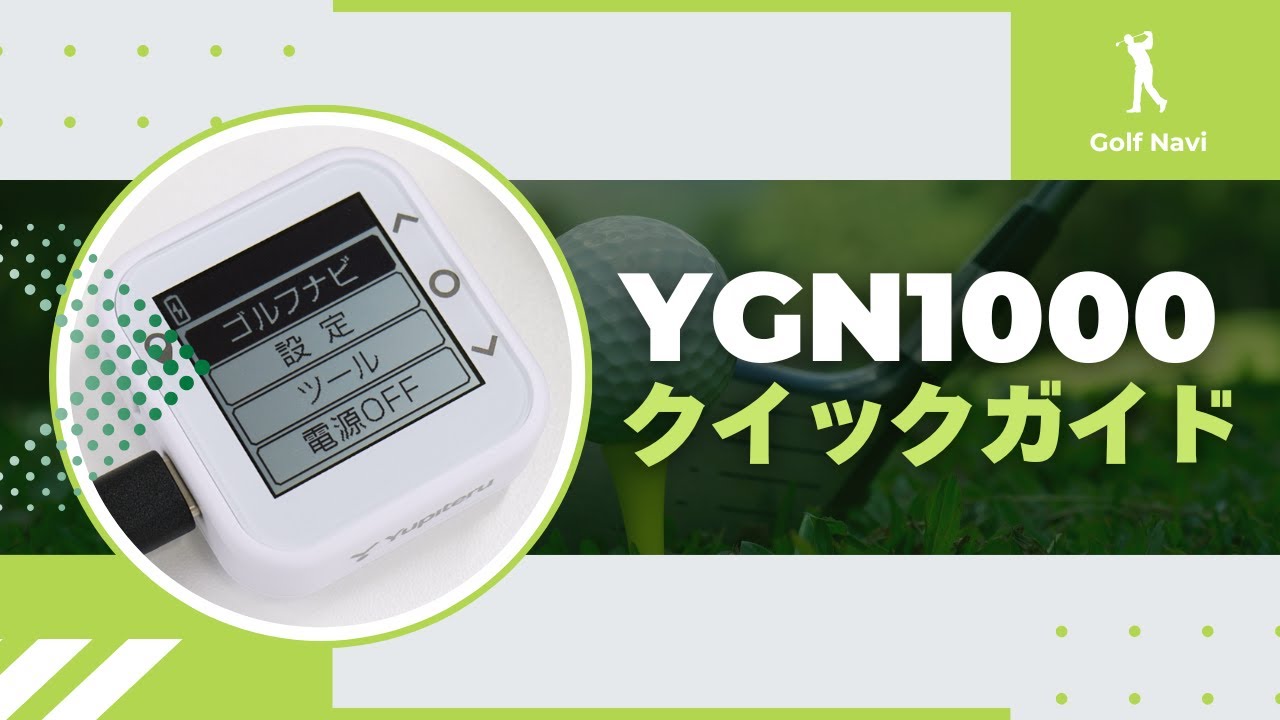 ゴルフナビ_クイックガイド】YGN1000｜ユピテル公式｜基本的な使用方法
