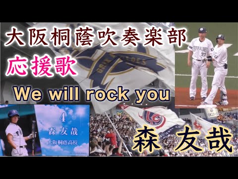 森友哉選手 母校の大阪桐蔭高校吹奏楽部が後押し』ライトスタンドから