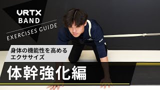 身体の機能性を高めるエクササイズ】体幹強化編！茨城ロボッツのヘッド