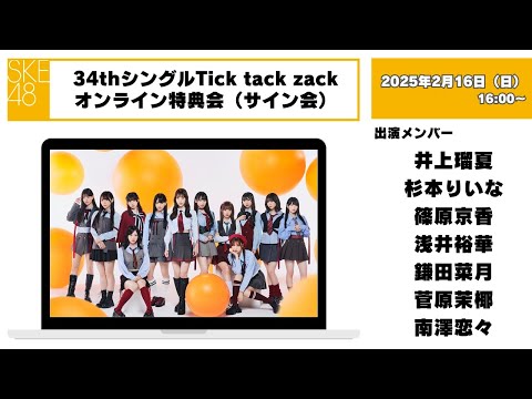 サイン会）2025年2月16日（日）16：00～34thシングルTick tack zack
