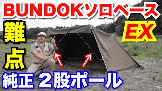 ソロキャンプ道具】2股ポール欠点！！BUNDOK（バンドック）ソロベース