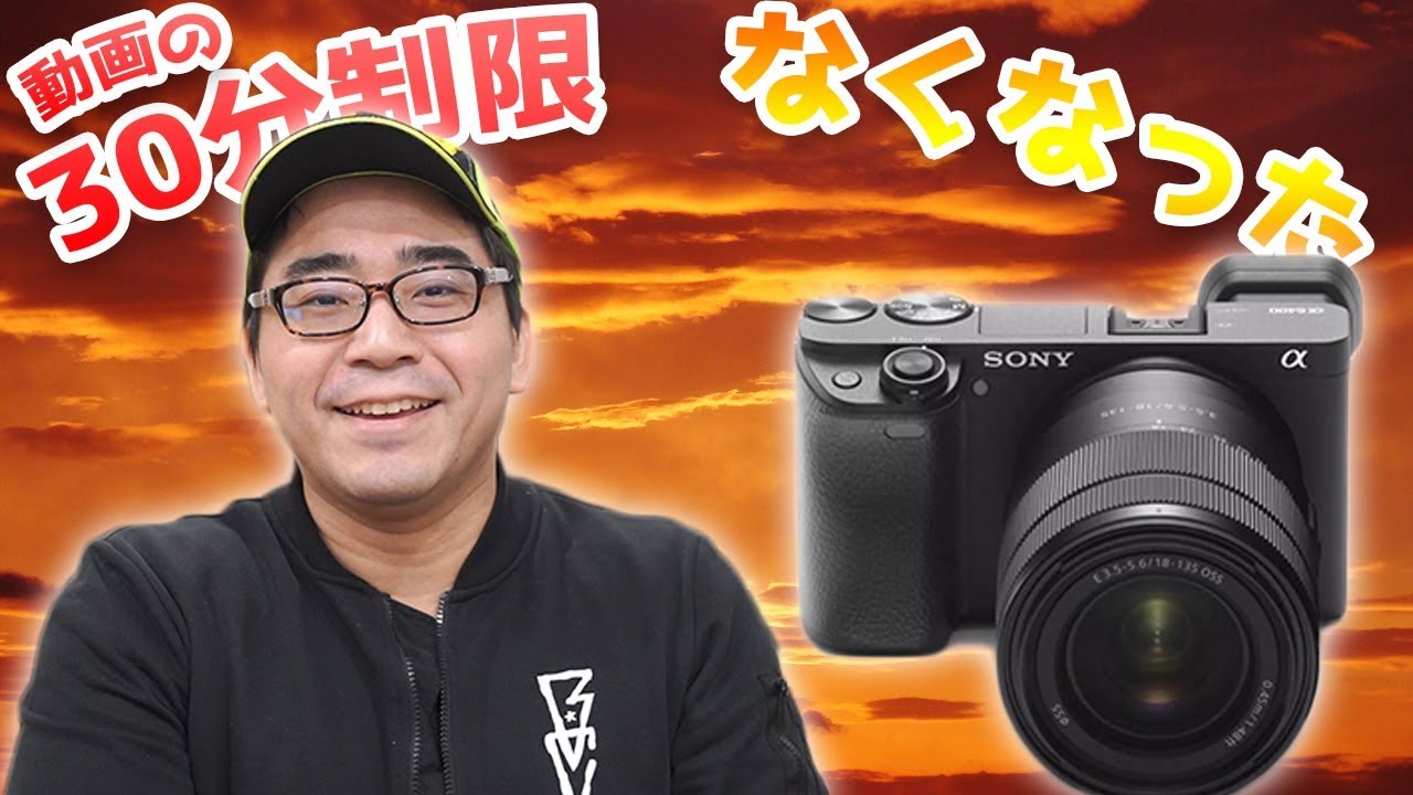 発売直前】SONY α6400は動画の30分制限がない！長時間撮影もOKな神