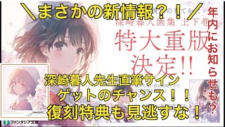 冴えカノ】冴えない彼女の育てかた 深崎暮人画集 上下巻、特大重版決定