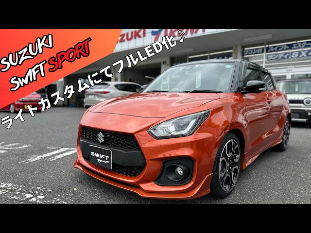 スイスポ】昼も夜も輝く！オレンジのスイフトスポーツが引き立つライト