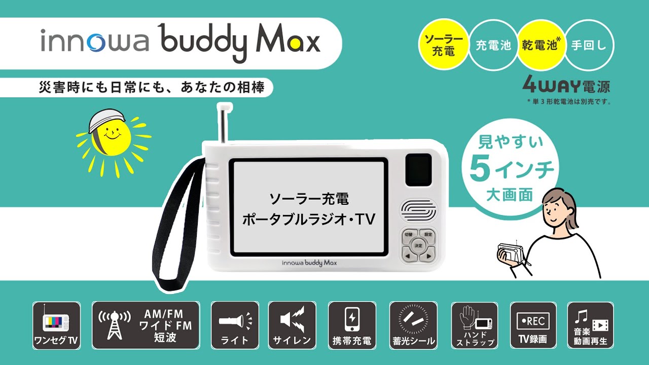 災害時にも日常にも、あなたの相棒「innowa buddy」/「innowa buddy