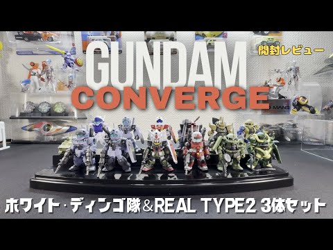 ガンダムコンバージ「リアルタイプ2 3体セット」「ホワイトディンゴ