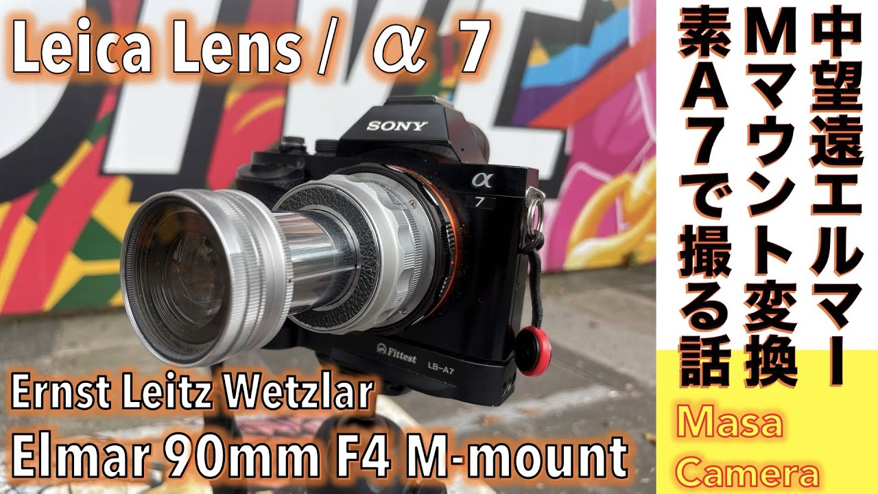 デジタルカメラ/オールドレンズ】SONY α7 & 沈胴式 Elmar 90mm F4、M