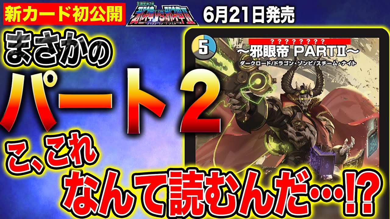 デュエルマスターズ】新カード『〜邪眼帝 PARTⅡ〜』『～紺碧の奇術師