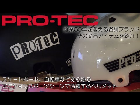PRO-TECヘルメット/創業50年の老舗ブランド！そのアイテムを紹介
