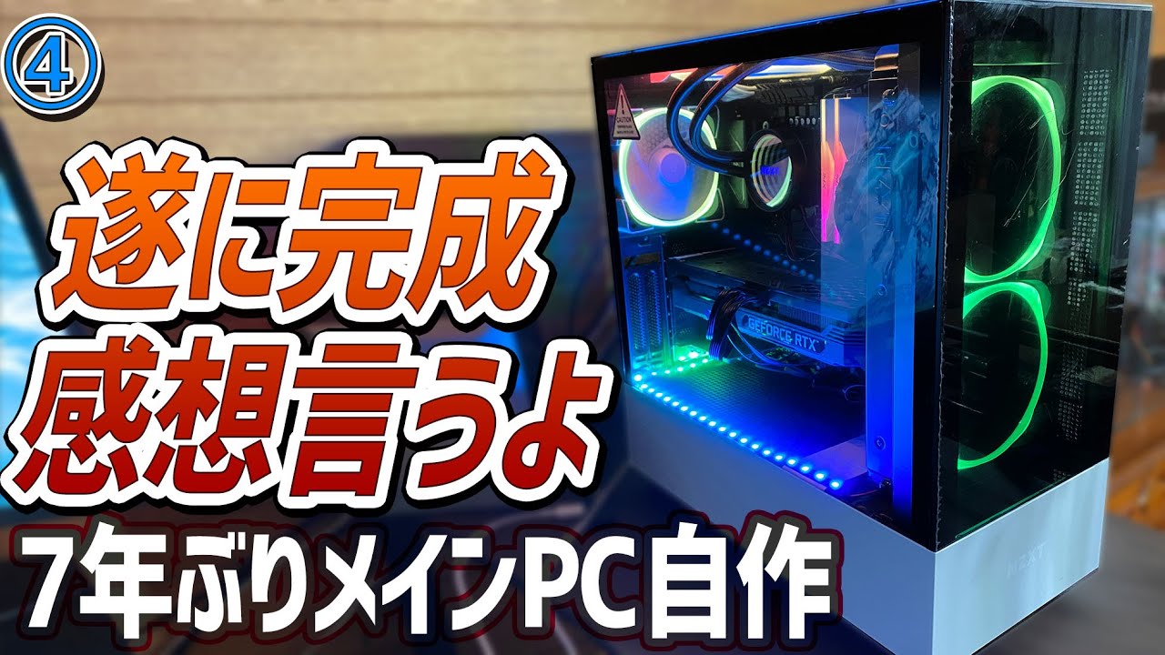 NZXT H510 EliteにKARAKEN X63を搭載して自作パソコンを作ったレビュー