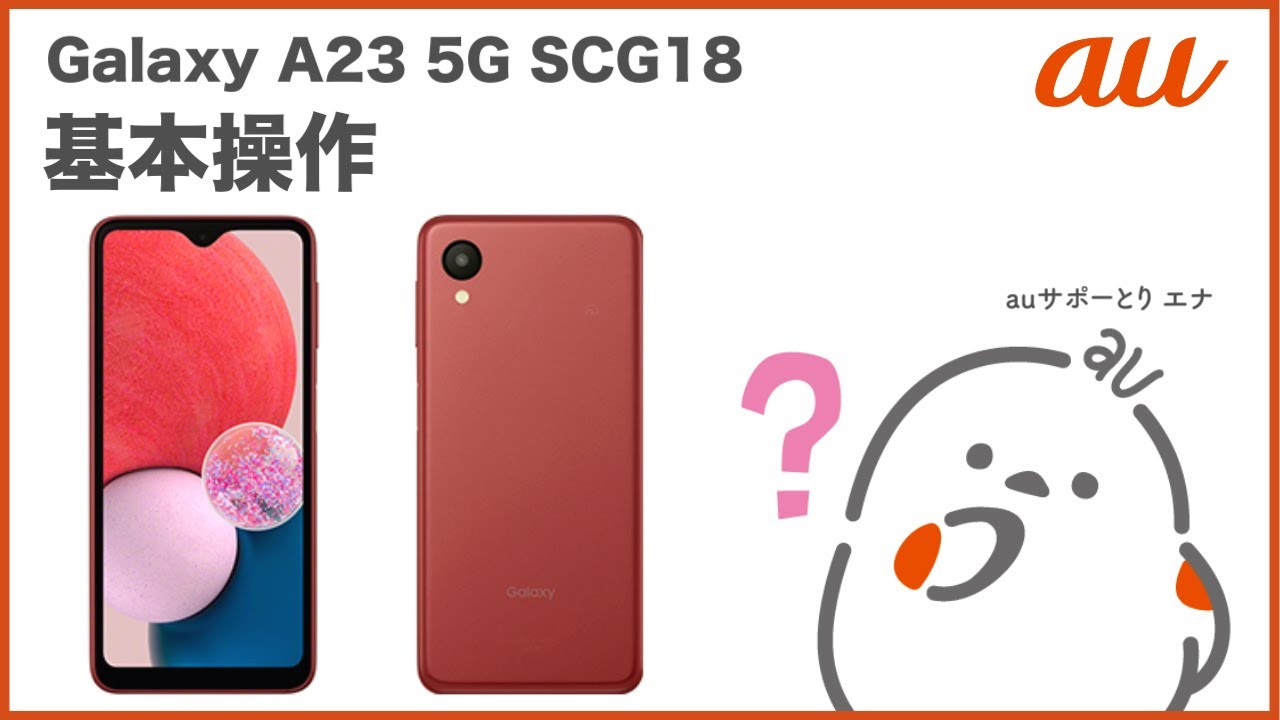 Galaxy A23 5G SCG18】基本操作(au公式) - YouTube