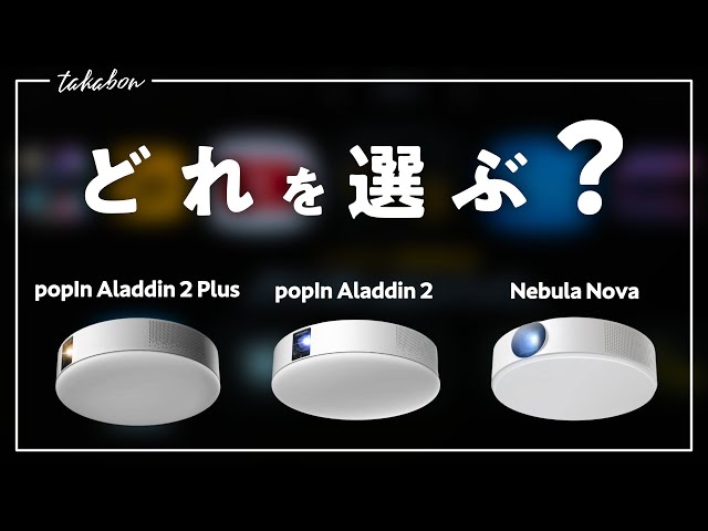 3機種を比較】新型『popIn Aladdin 2 Plus』が登場。『popIn Aladdin