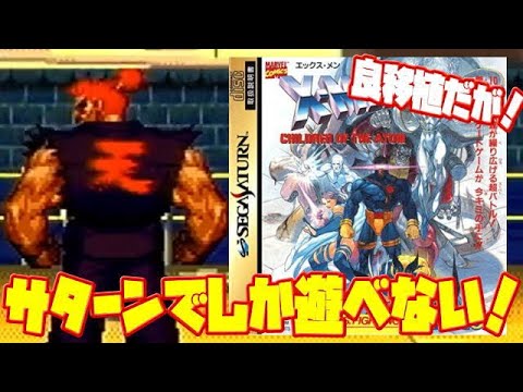 Review] X-Men: Children of the Atom, the only game released for