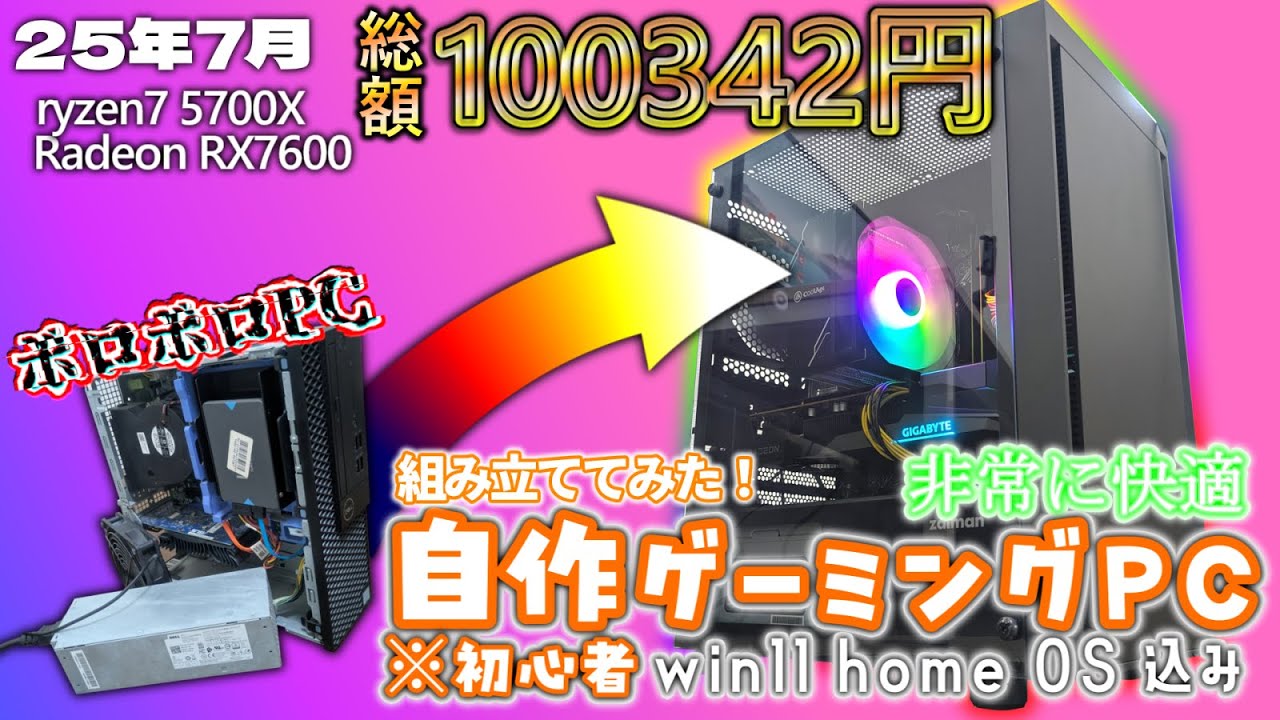 自作PC / 10万円】自作初心者がゲーミングPCを組み立ててみた