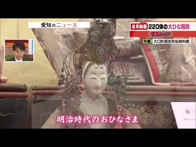 17段220体をズラリと展示「圧巻のひな人形」 見る人を圧倒する華やかさ