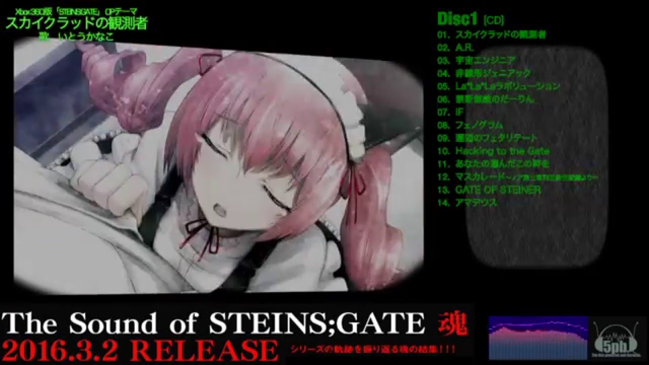 STEINS;GATE」シリーズ音楽コンプリートBOX「The Sound of STEINS;GATE