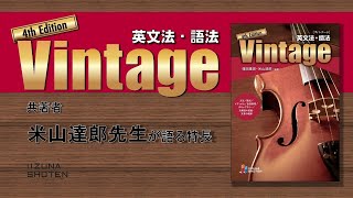 英文法・語法 Vintage 4th Edition 共著者 米山達郎先生が語る特長