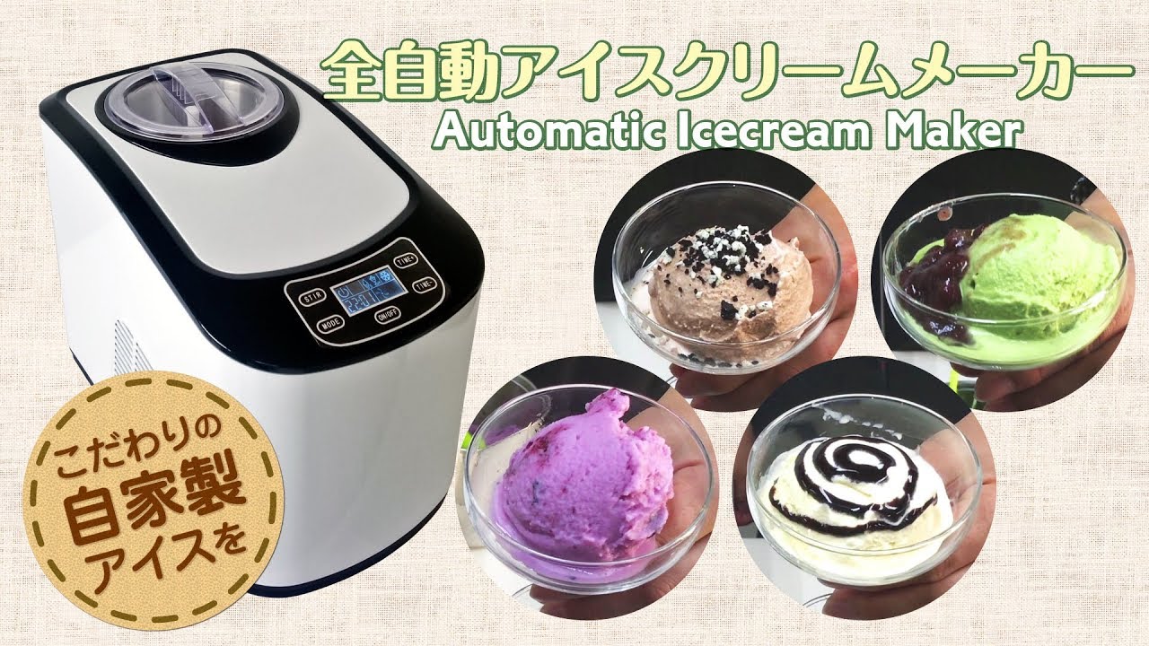 スイッチポンで自家製アイス！全自動アイスクリームメーカー【KWI-15