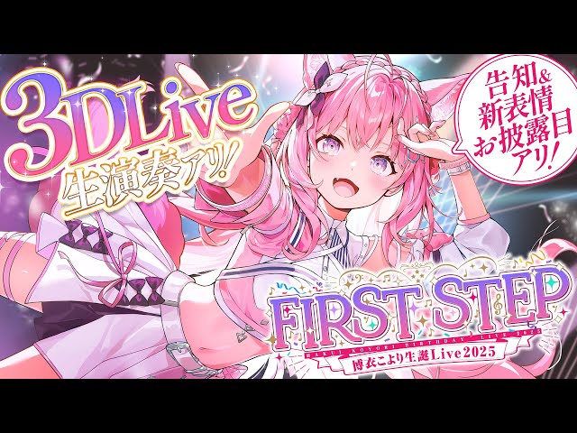 3D LIVE 】豪華ゲスト & 生演奏 & 告知あり！ #博衣こより生誕Live2025