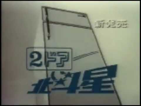 昭和CM・1970年】東芝冷凍冷蔵庫2ドア北斗星 - YouTube