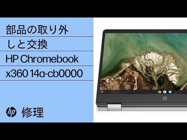 部品の取り外しと交換 | HP Chromebook x360 14a-cb0000 | HP