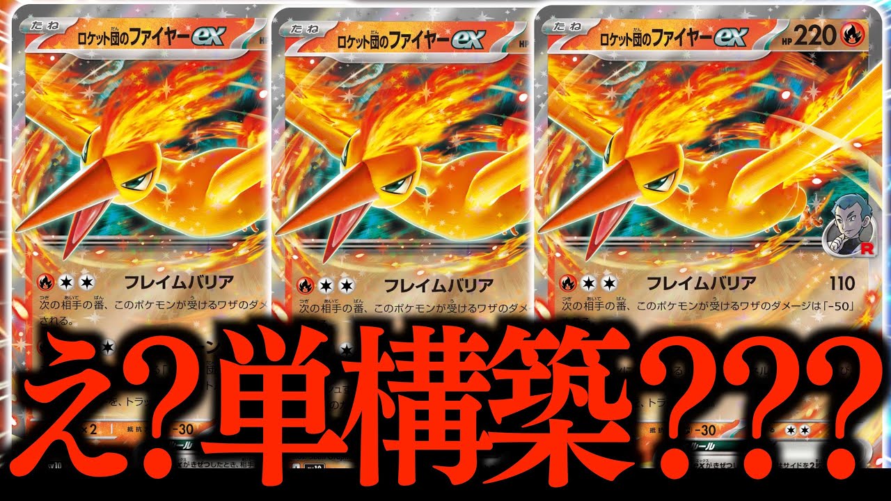 ロケット団のファイヤー』を本気で考えたら、ほぼ『単構築』になっ