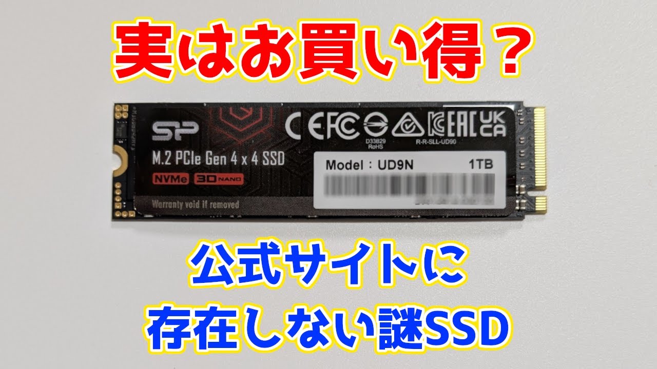 公式サイトに存在しない？謎のSSDを買ってみた。シリコンパワー UD9N