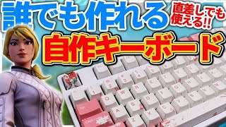 自作キーボード】自分で作れるゲーミングキーボードがすごい！直差し