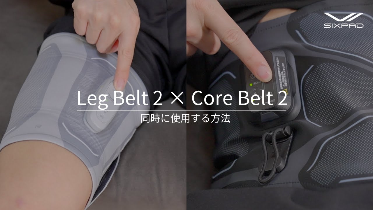 解説】SIXPAD Leg Belt 2とCore Belt2を同時に使用する方法 - YouTube