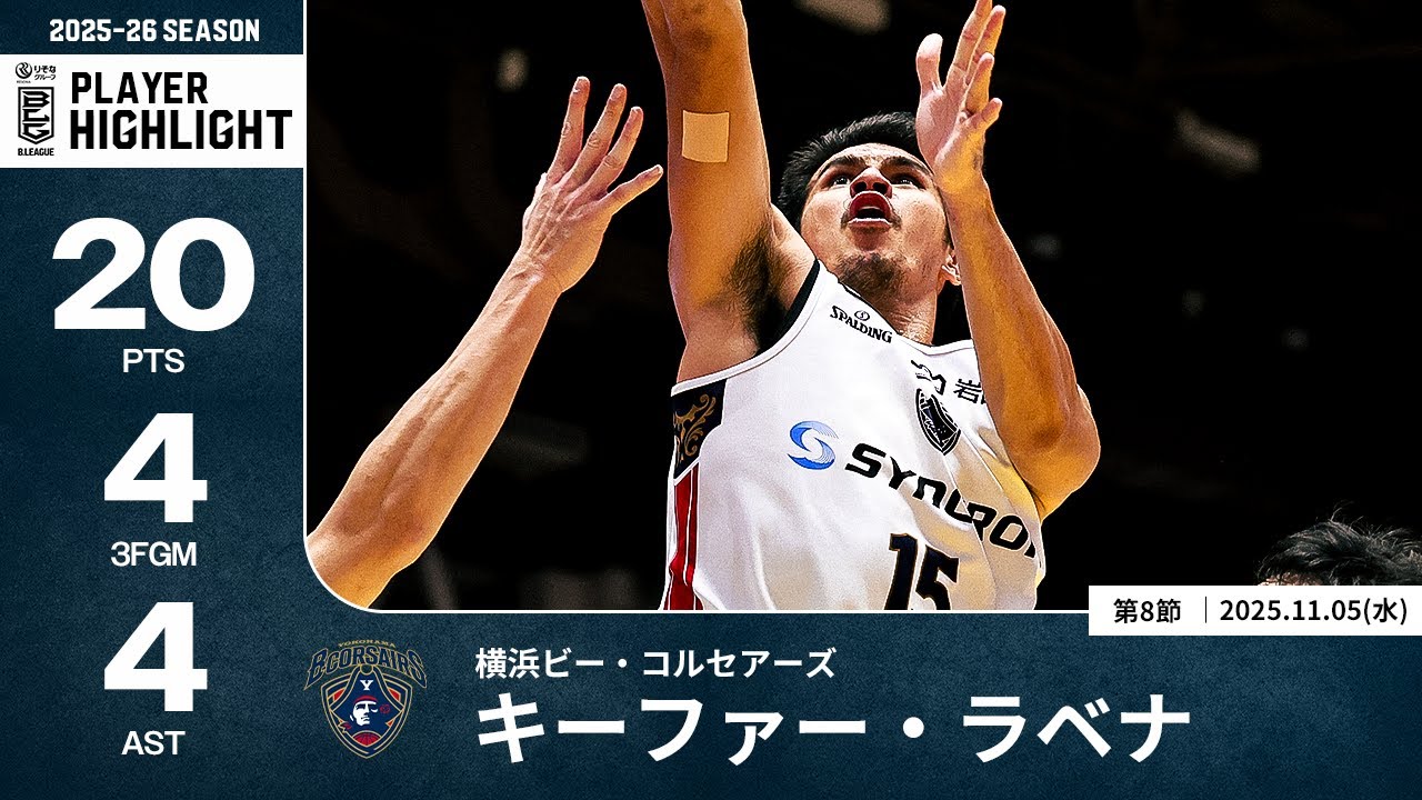プレーまとめ】横浜BC#15 キーファー・ラベナ｜第8節｜11.05.2025