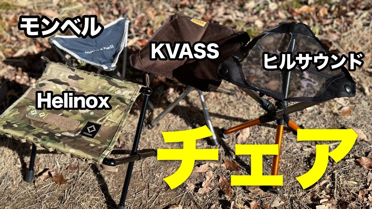 登山用の軽量チェア『座り比べ』モンベル L.W.トレールチェア 26・ヘリ