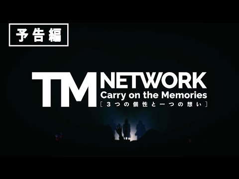 TM NETWORK Carry on the Memories -3つの個性と一つの想い-』本予告