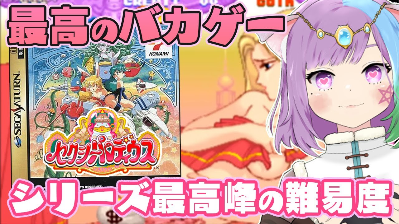 セクシーパロディウス】上級者以外お断り!?シリーズ最高峰の難易度