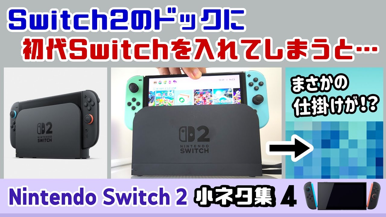 Switch2のドックに初代Switchを入れてしまうと……まさかの仕掛けが