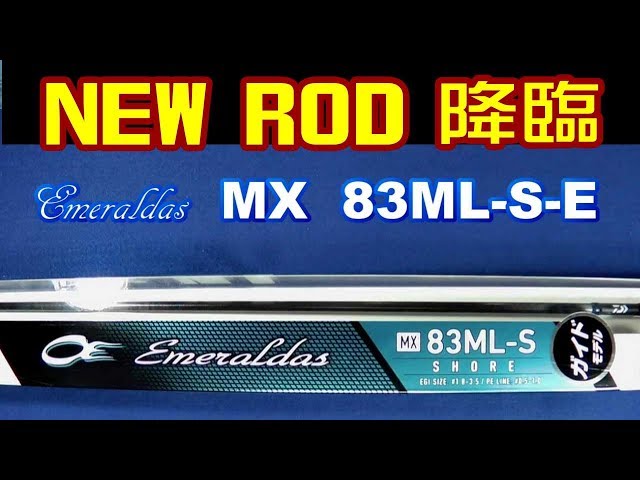 ダイワ エメラルダス MX 83ML-S・E【NEW ロッド 降臨】春イカエギング
